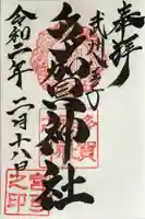 多賀神社の御朱印
