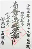 長栄寺の御朱印