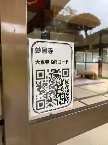妙国寺(千葉県)