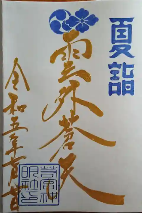 7月金曜日限定御朱印「雲外蒼天」