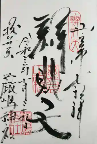 厳嶋神社の御朱印