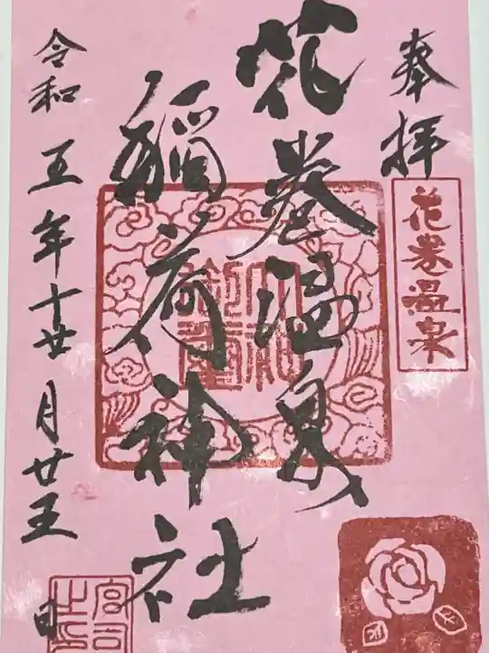 花巻温泉稲荷神社の御朱印