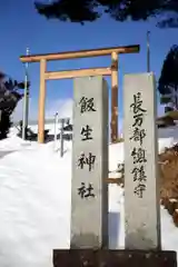 飯生神社(北海道)