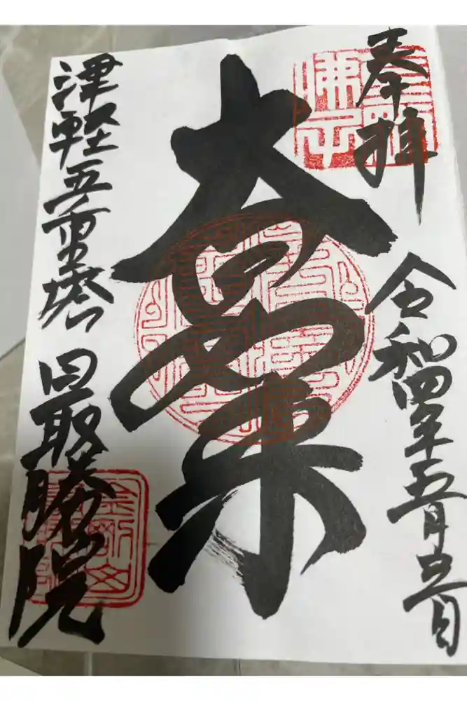 最勝院の御朱印
