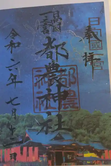 都農神社の御朱印