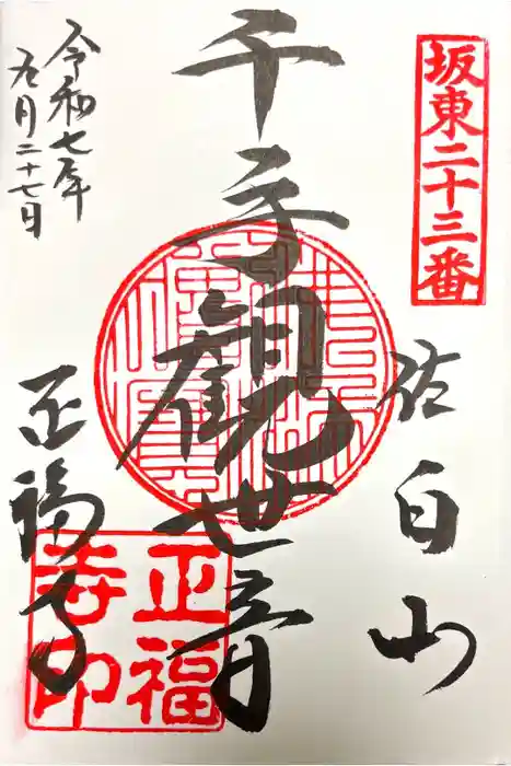 正福寺の御朱印