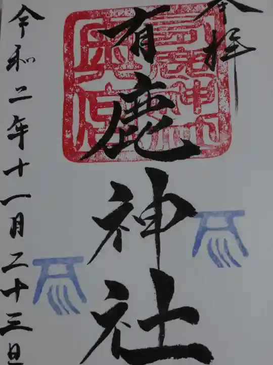 有鹿神社の御朱印