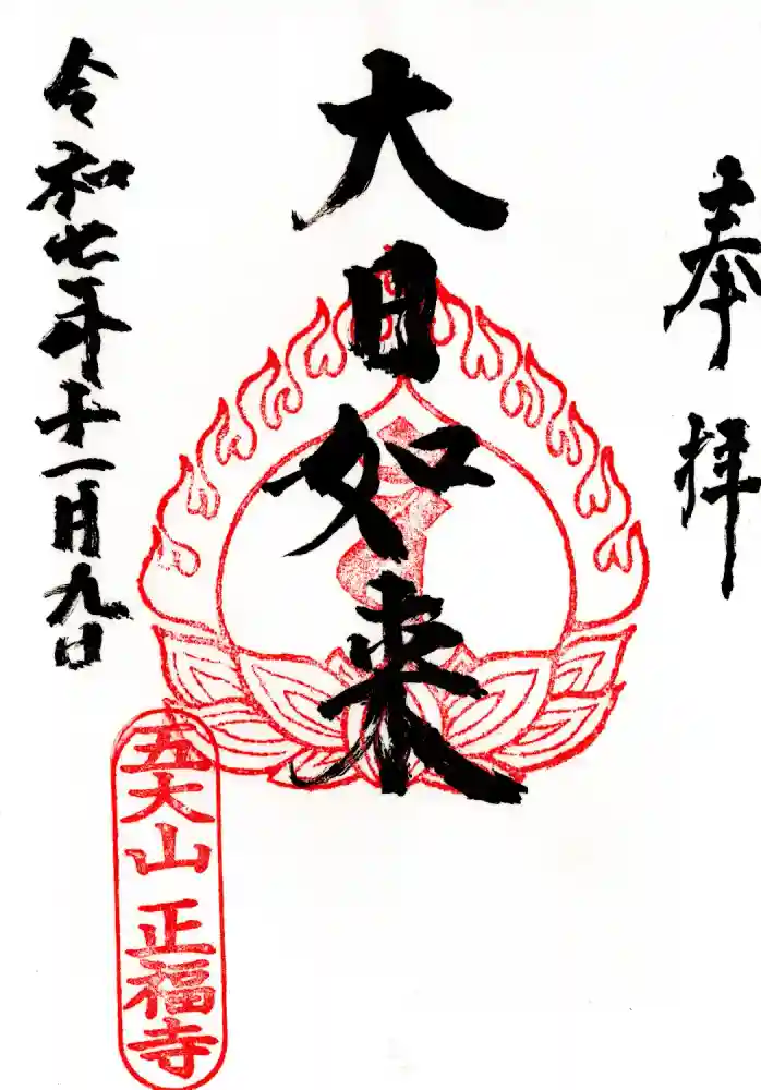 正福寺の御朱印