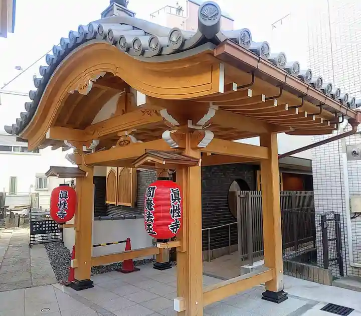 眞性寺(東京都)