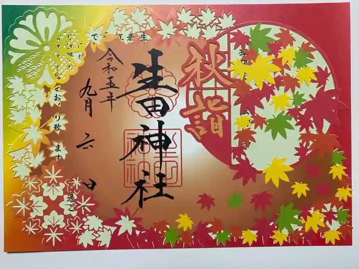 秋季限定切り絵ご朱印🍁
紅葉が緑🟢から黄🟡赤🔴に色付き
季節の移り変わりを感じる☺️