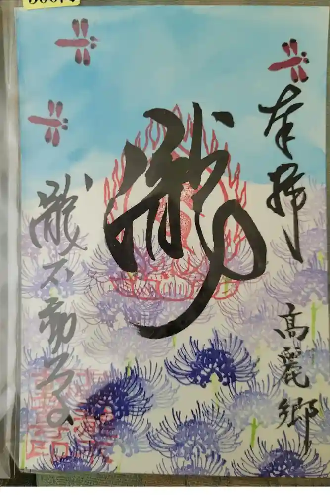 瀧不動尊の御朱印