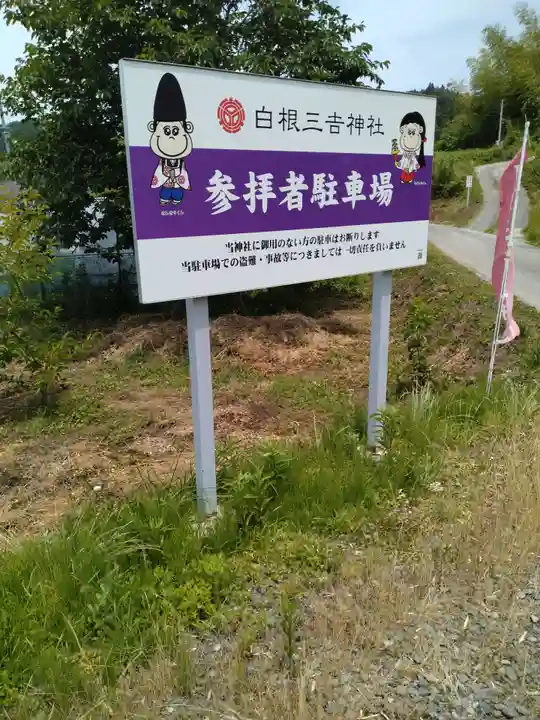 白根三吉神社(福島県)