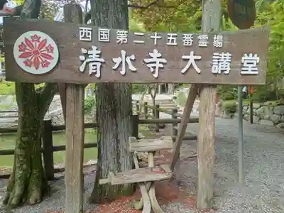 播州清水寺(兵庫県)