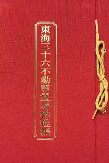 乙津寺 (鏡島弘法)の御朱印帳