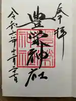 豊栄神社(北海道)