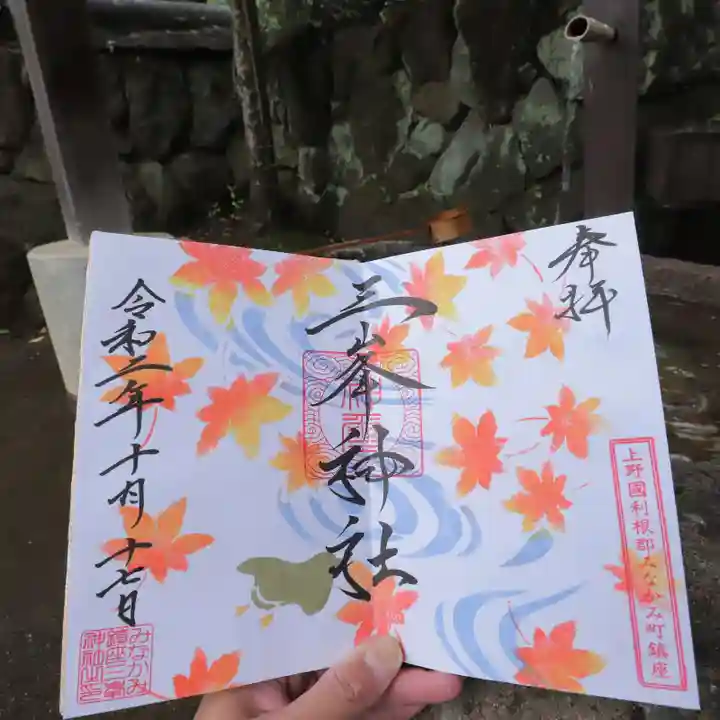 三峯神社の御朱印