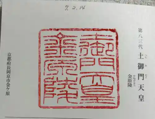 金原陵（土御門天皇）の御朱印