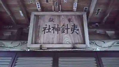 夷針神社のその他建物