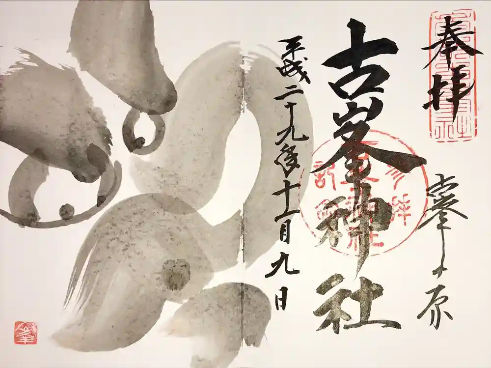 古峯神社の御朱印
