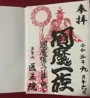 医王院の御朱印