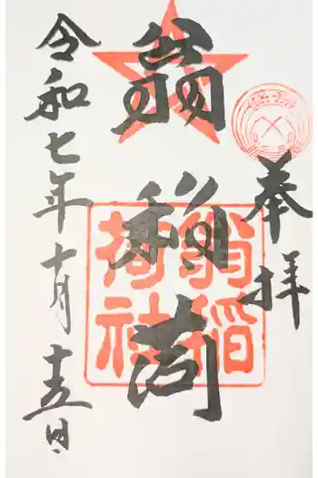 翁稲荷社の御朱印 2025年11月