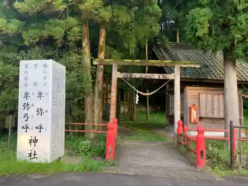 卑弥呼神社の鳥居