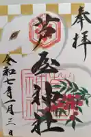 芦屋神社の御朱印