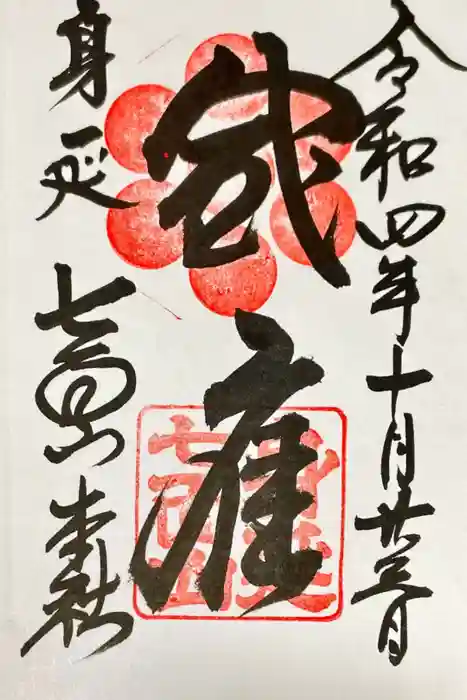 七面山敬慎院の御朱印