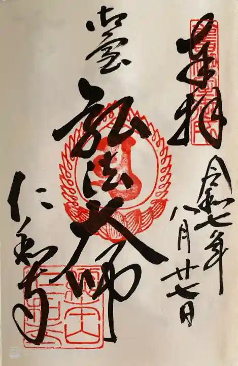 仁和寺の御朱印