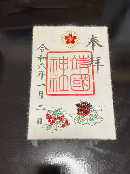 靖國神社の御朱印