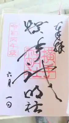 横手神明社(秋田県)