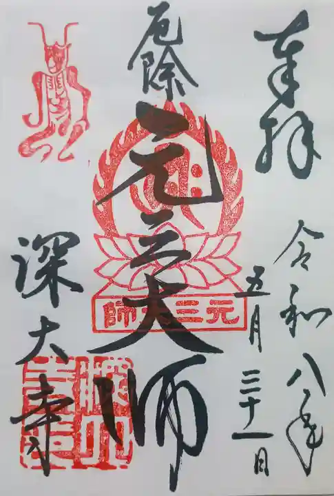 深大寺の御朱印