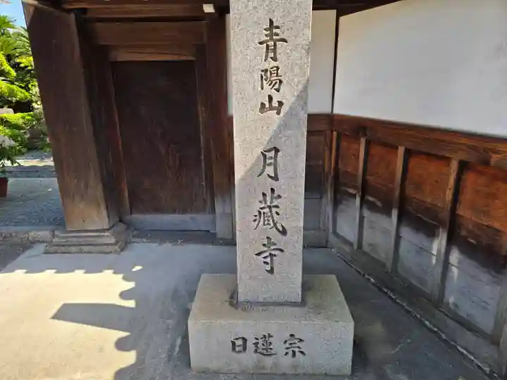 月蔵寺(大阪府)
