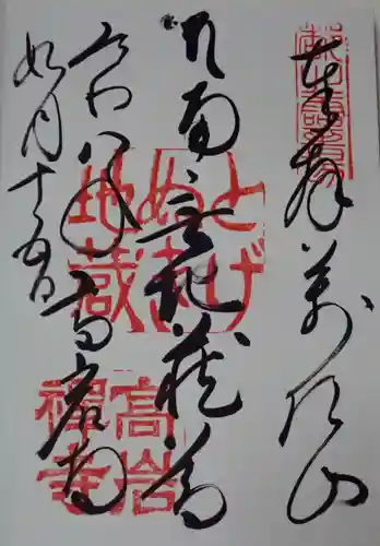 とげぬき地蔵尊 高岩寺の御朱印