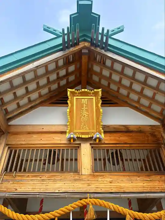 閖上湊神社(宮城県)