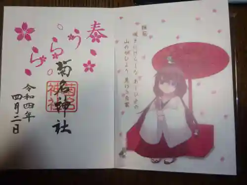 菊名神社の御朱印