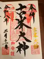 古峯神社の御朱印