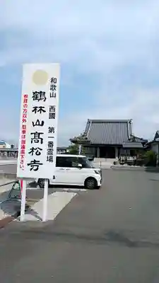 高松寺のその他建物