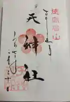 徳島眉山天神社の御朱印
