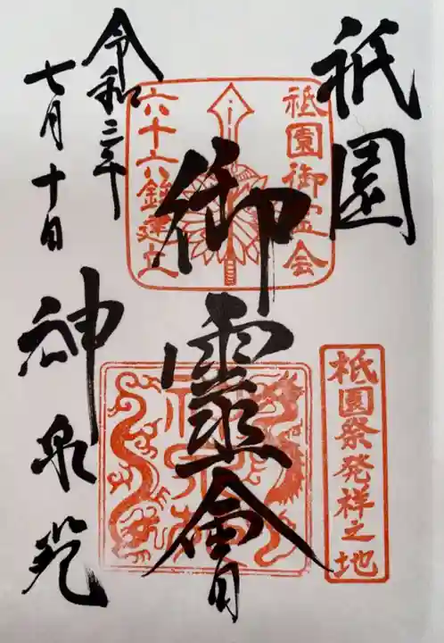 神泉苑の御朱印