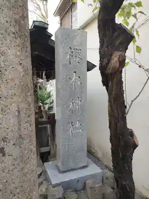 櫻木神社(東京都)
