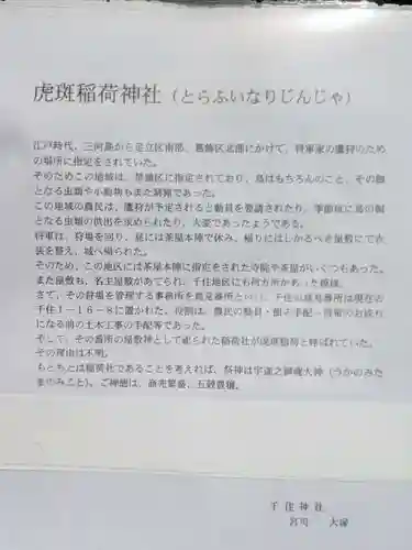 虎斑稲荷神社(東京都)