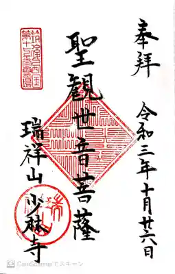 少林寺の御朱印