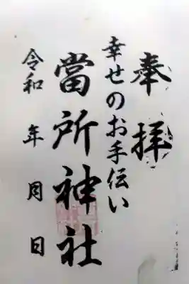 當所熊野神社の御朱印