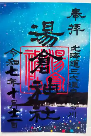 湯倉神社の御朱印 2025年10月