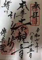 傳宗院の御朱印