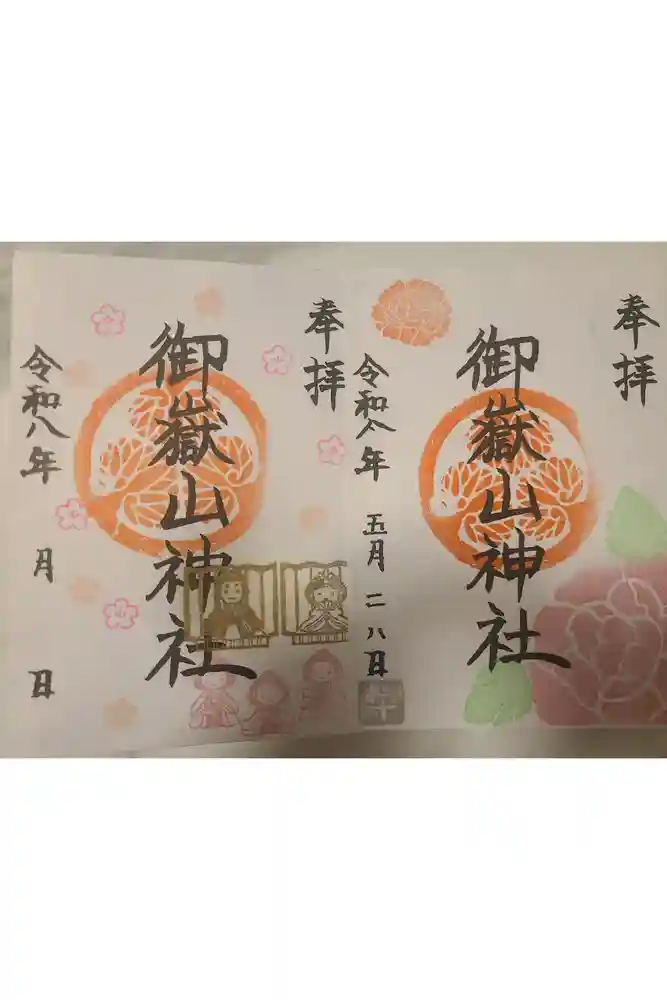 御嶽山神社の御朱印