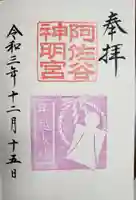 阿佐ヶ谷神明宮の御朱印