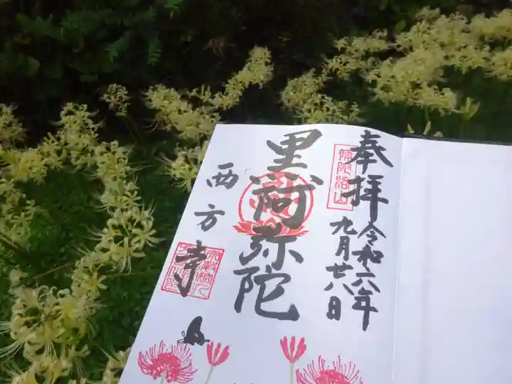 横浜 西方寺の御朱印