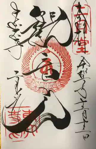 東大寺 二月堂の御朱印